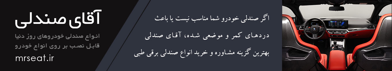 صندلی استوک خودرو